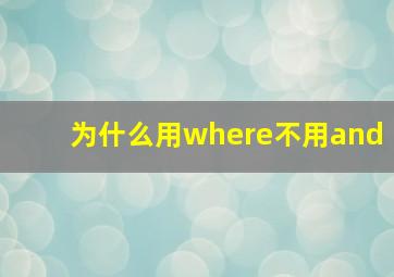 为什么用where不用and