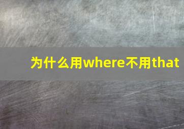 为什么用where不用that