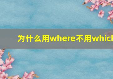 为什么用where不用which