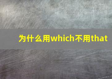 为什么用which不用that