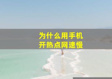 为什么用手机开热点网速慢