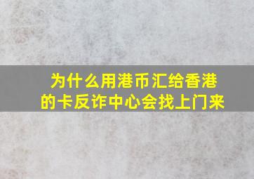 为什么用港币汇给香港的卡反诈中心会找上门来