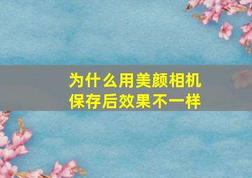 为什么用美颜相机保存后效果不一样