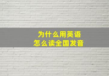 为什么用英语怎么读全国发音