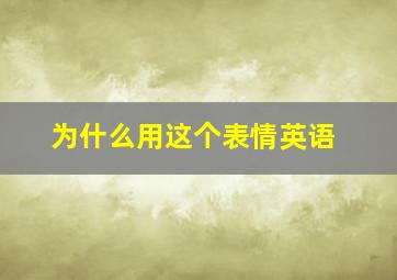 为什么用这个表情英语