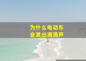 为什么电动车会发出滴滴声