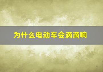 为什么电动车会滴滴响