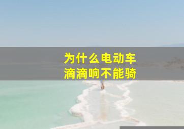 为什么电动车滴滴响不能骑