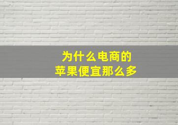 为什么电商的苹果便宜那么多