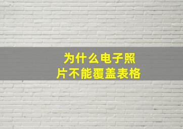 为什么电子照片不能覆盖表格