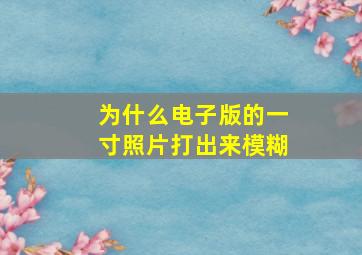 为什么电子版的一寸照片打出来模糊