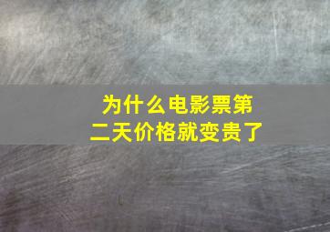 为什么电影票第二天价格就变贵了