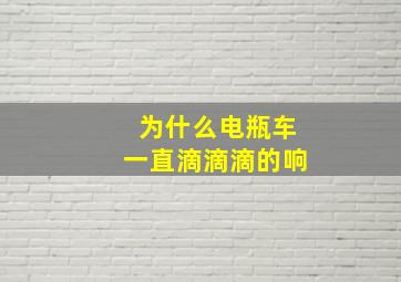 为什么电瓶车一直滴滴滴的响