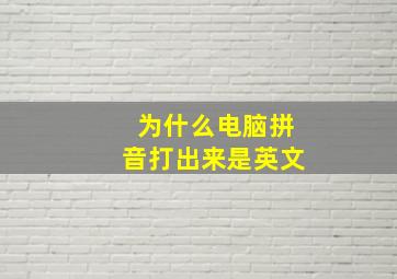 为什么电脑拼音打出来是英文