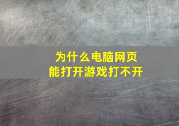 为什么电脑网页能打开游戏打不开