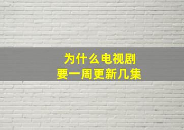 为什么电视剧要一周更新几集