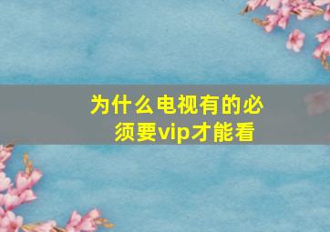 为什么电视有的必须要vip才能看