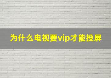 为什么电视要vip才能投屏