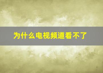 为什么电视频道看不了