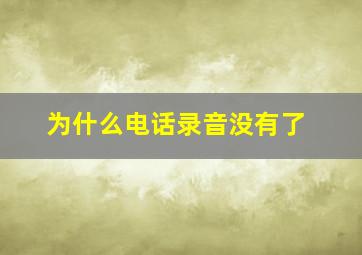 为什么电话录音没有了