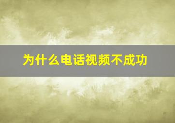 为什么电话视频不成功