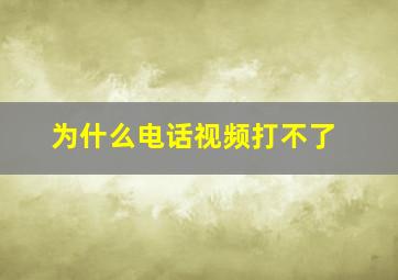 为什么电话视频打不了