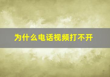 为什么电话视频打不开