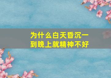 为什么白天昏沉一到晚上就精神不好