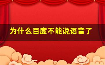 为什么百度不能说语音了