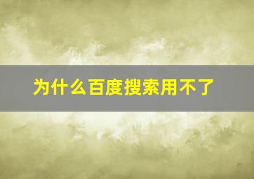 为什么百度搜索用不了