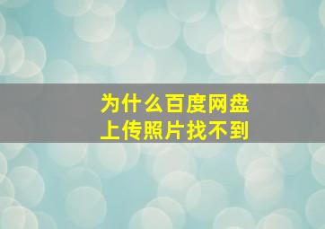 为什么百度网盘上传照片找不到