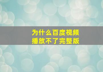 为什么百度视频播放不了完整版