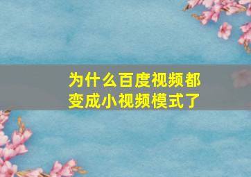 为什么百度视频都变成小视频模式了