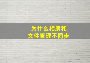 为什么相册和文件管理不同步