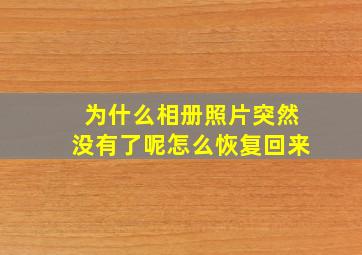 为什么相册照片突然没有了呢怎么恢复回来