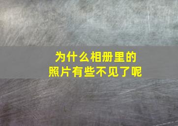 为什么相册里的照片有些不见了呢