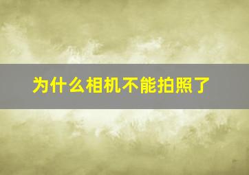 为什么相机不能拍照了