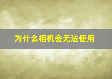 为什么相机会无法使用