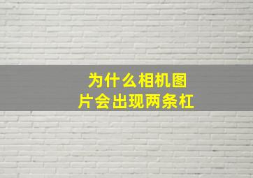 为什么相机图片会出现两条杠