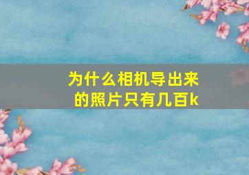 为什么相机导出来的照片只有几百k