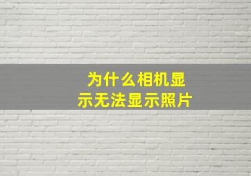 为什么相机显示无法显示照片