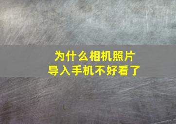 为什么相机照片导入手机不好看了