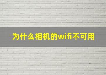 为什么相机的wifi不可用