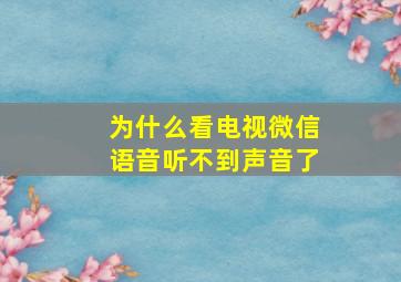 为什么看电视微信语音听不到声音了