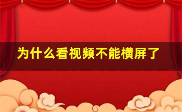 为什么看视频不能横屏了