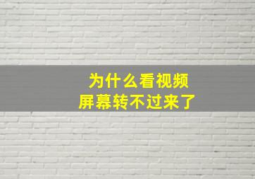 为什么看视频屏幕转不过来了