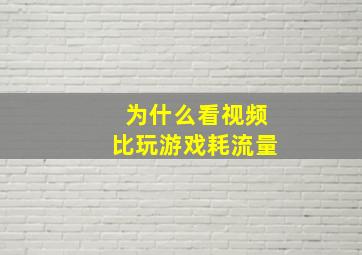 为什么看视频比玩游戏耗流量