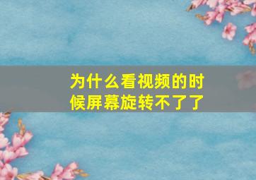 为什么看视频的时候屏幕旋转不了了