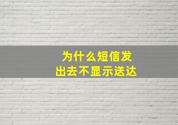 为什么短信发出去不显示送达