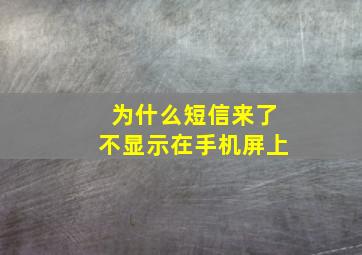 为什么短信来了不显示在手机屏上